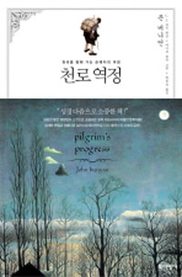 천로역정_번연.jpg