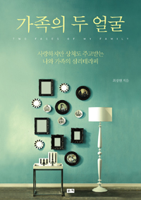가족의두얼굴_최광현.jpg