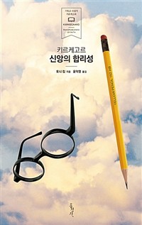 신앙의합리성_토니킴_윤덕영_02.jpg